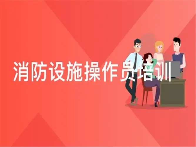 消防设施操作员