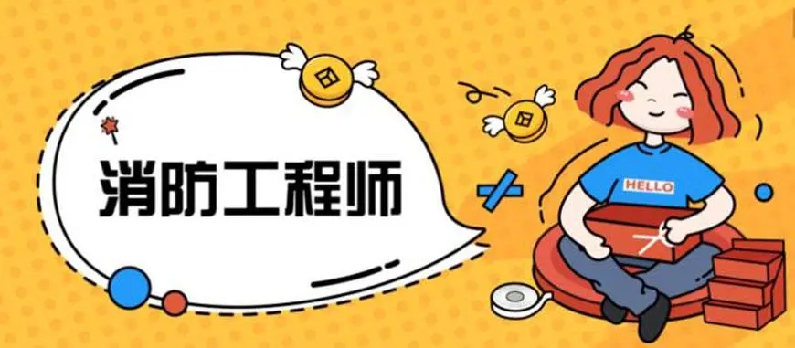 一级消防工程师