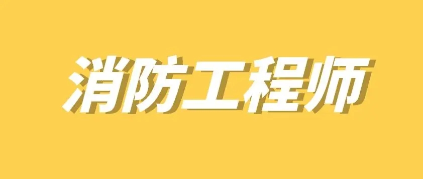 一级消防工程师