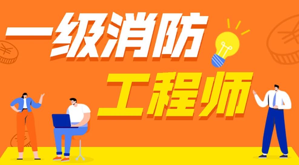 一级消防工程师