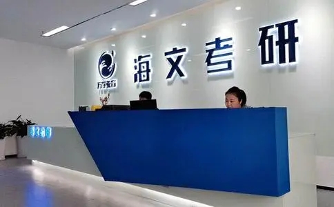 成都海文考研培训机构