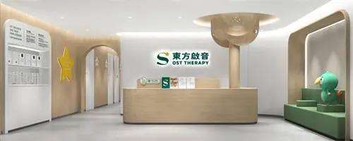 深圳东方启音儿童康复中心