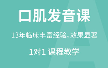 口肌发音课