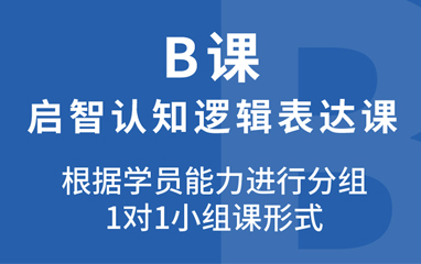 儿童认知逻辑表达课