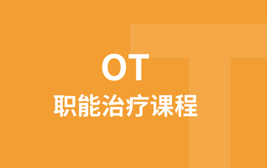 OT职能治疗课程