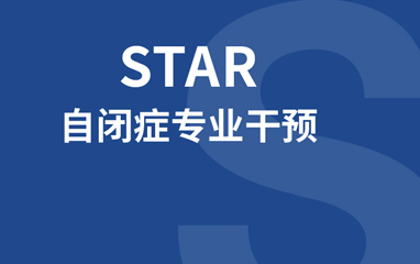 STAR自闭症干预课程