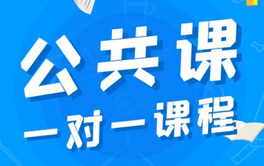 公共课
