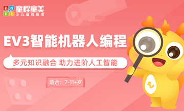 EV3智能机器人编程