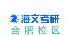 合肥海文考研培训