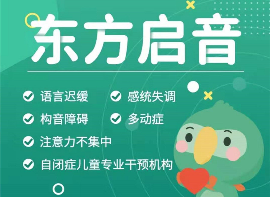 长沙东方启音儿童康复机构