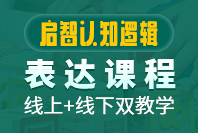 南昌东方启音儿童启智认知培训