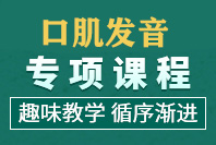 南昌东方启音儿童发音矫正训练