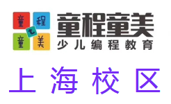上海童程童美少儿编程培训
