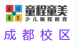 成都童程童美少儿编程培训