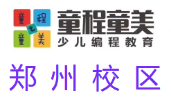 郑州童程童美少儿编程培训