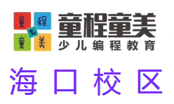 海口童程童美少儿编程培训