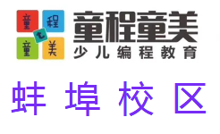 蚌埠童程童美少儿编程培训