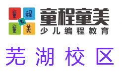 芜湖童程童美少儿编程培训