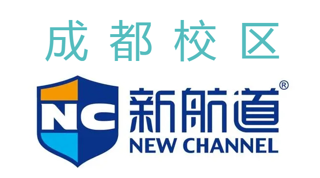 成都新航道雅思培训中心