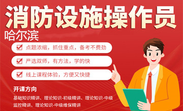 哈尔滨优路消防设施操作员培训班