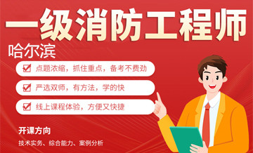 哈尔滨优路教育消防工程师培训班