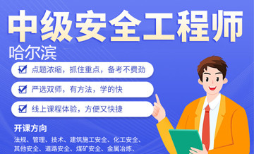 哈尔滨优路教育中级安全工程师培训班