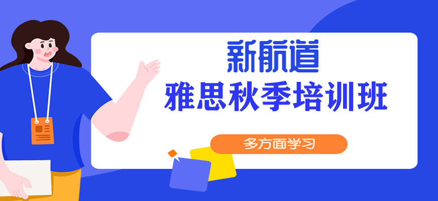 太原新航道雅思秋季班