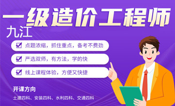 九江优路教育造价工程师培训班
