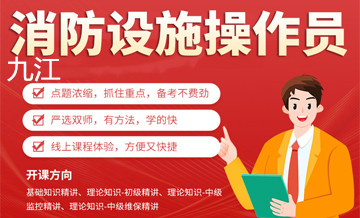 九江优路消防设施操作员培训班