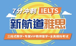雅思7分培训班