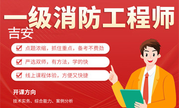 吉安优路教育消防工程师培训班