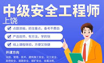 上饶优路教育中级安全工程师培训班