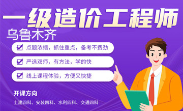 乌鲁木齐优路教育造价工程师培训班