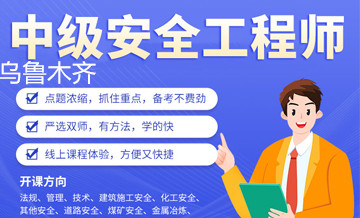 乌鲁木齐优路教育中级安全工程师培训班