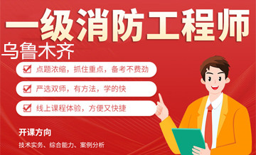 乌鲁木齐优路教育消防工程师培训班