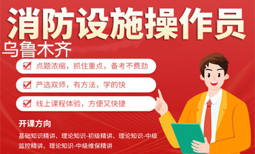 乌鲁木齐优路消防设施操作员培训班