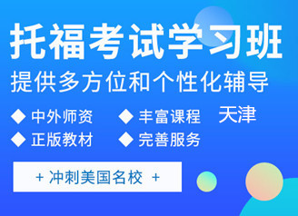 天津新东方托福强化班课程