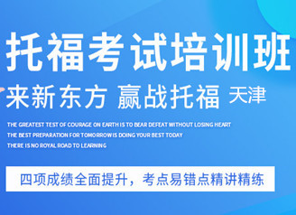 天津新东方托福提分班