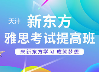 天津新东方雅思6.5分班