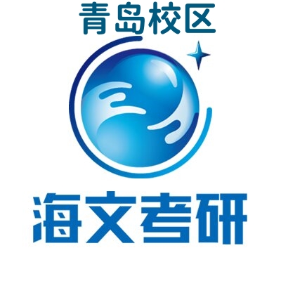 青岛海文考研培训机构