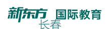 长春新东方雅思英语培训学校