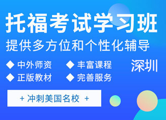 深圳新东方托福强化班课程