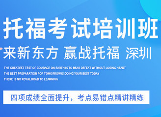 深圳新东方托福提分班