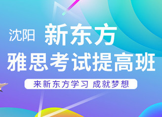 沈阳新东方雅思6.5分班