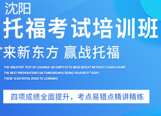 沈阳新东方托福提分班