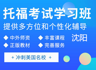 沈阳新东方托福强化班课程