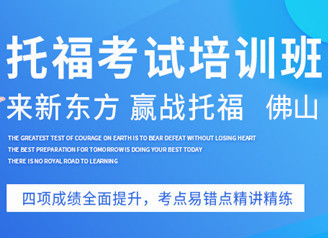 佛山新东方托福提分班