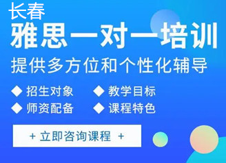 长春新东方雅思培训课程