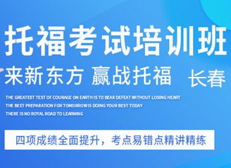 长春新东方托福提分班