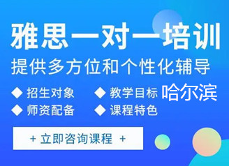 哈尔滨新东方雅思培训课程